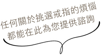 透過初步諮詢挖掘喜好 透過初步諮詢挖掘喜好