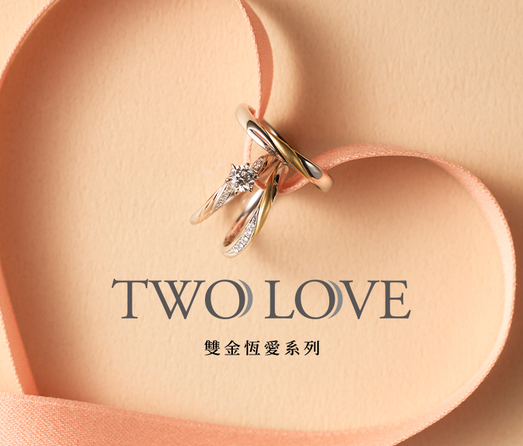 Two Love雙金恆愛系列
